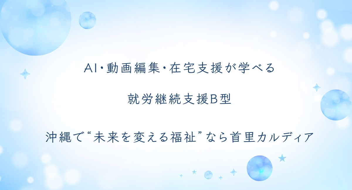 AI・動画編集・在宅支援が学べる就労継続支援B型