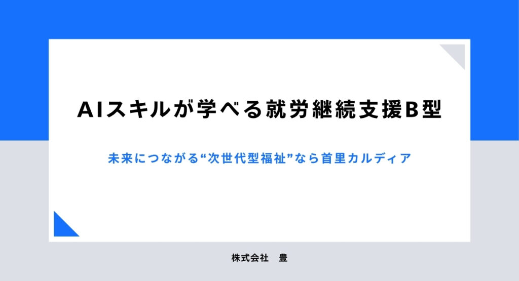 AIスキルが学べる就労継続支援B型