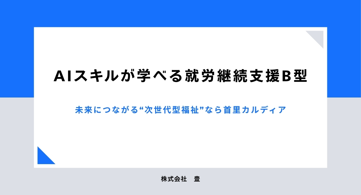 AIスキルが学べる就労継続支援B型
