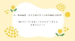 AI・動画編集・在宅支援が学べる就労継続支援B型