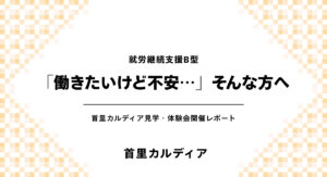 「働きたいけど不安…」そんな方へ