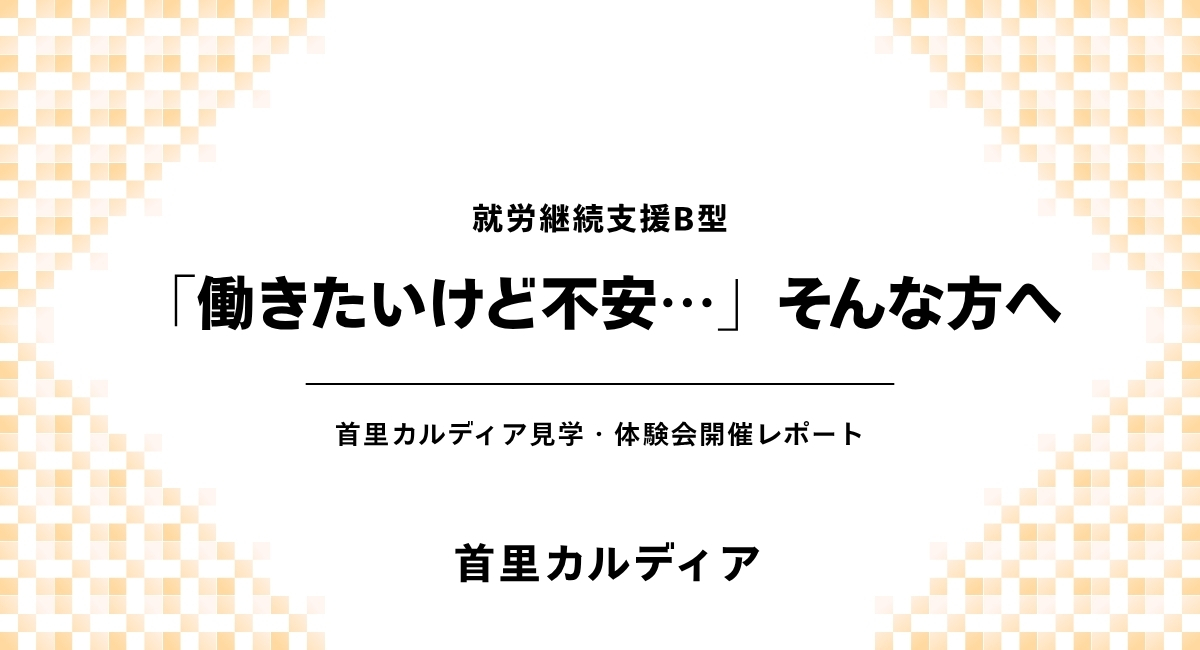 「働きたいけど不安…」そんな方へ
