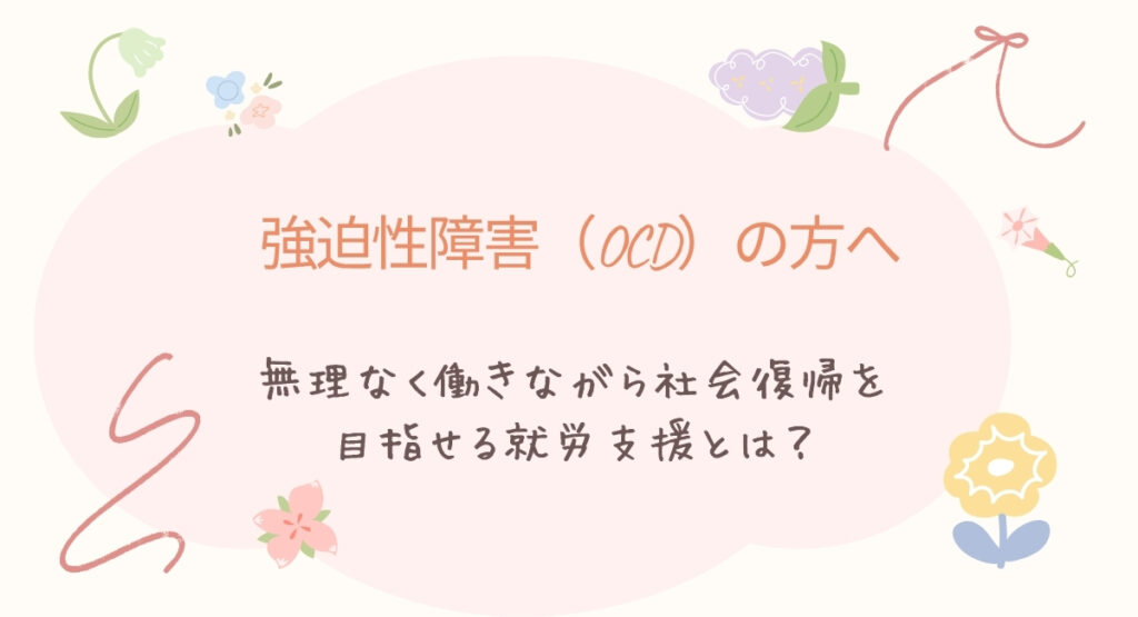 強迫性障害（OCD）の方へ