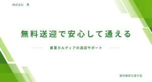 無料送迎で安心して通える