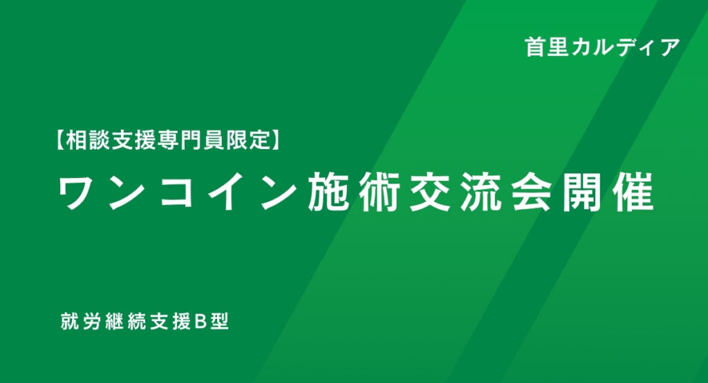 【相談支援専門員限定】ワンコイン施術交流会開催