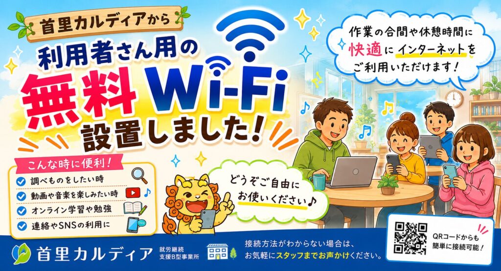 無料wi-fi｜首里カルディア