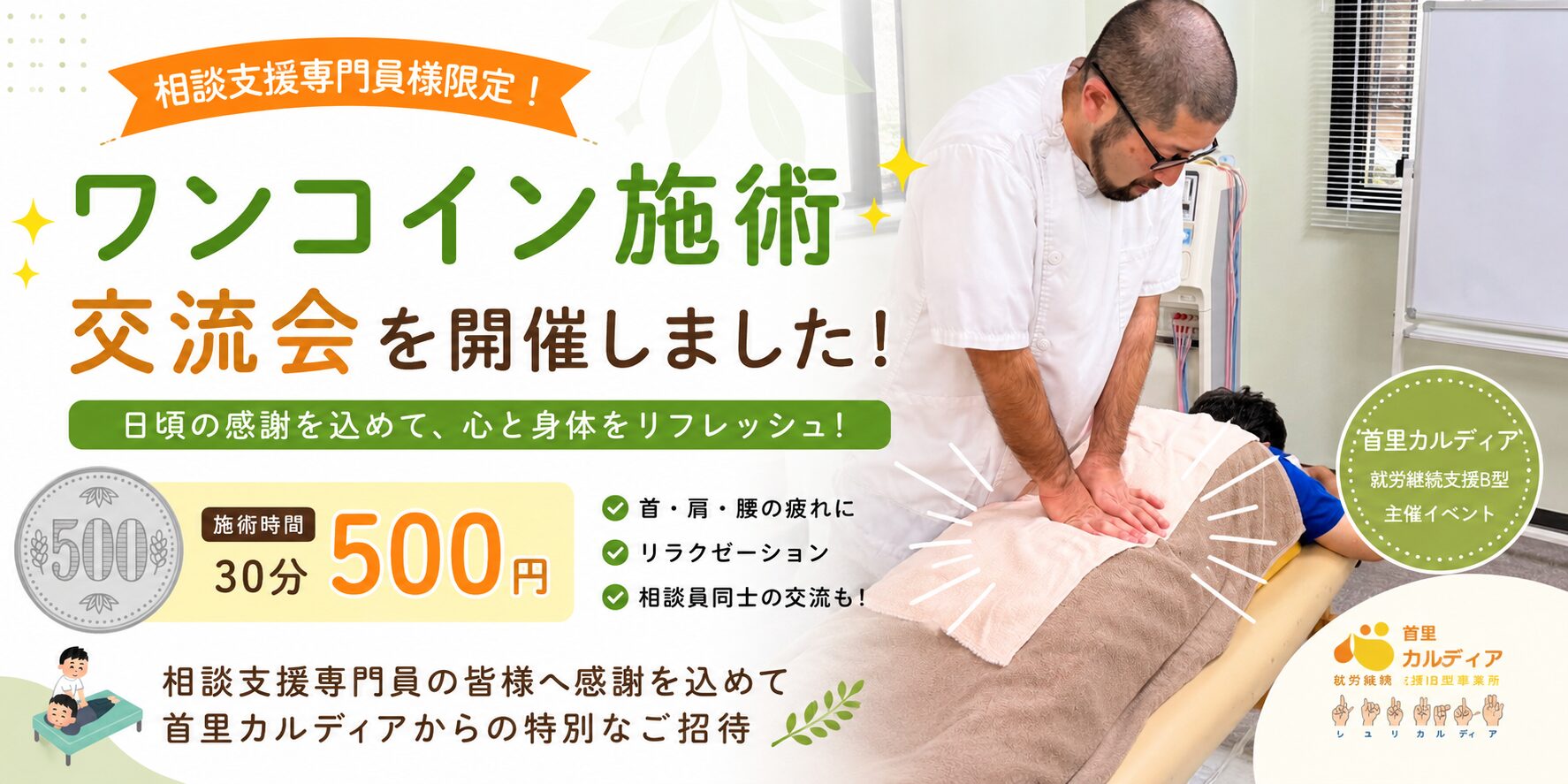 【相談支援専門員様限定】ワンコイン施術交流会を開催します!
