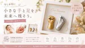 今しかない小さな手と足を未来へ残す3D手形・足形アート