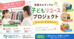 子どもの思い出を次の家族へ。「首里カルディア 子育て応援リユースプロジェクト」スタート！