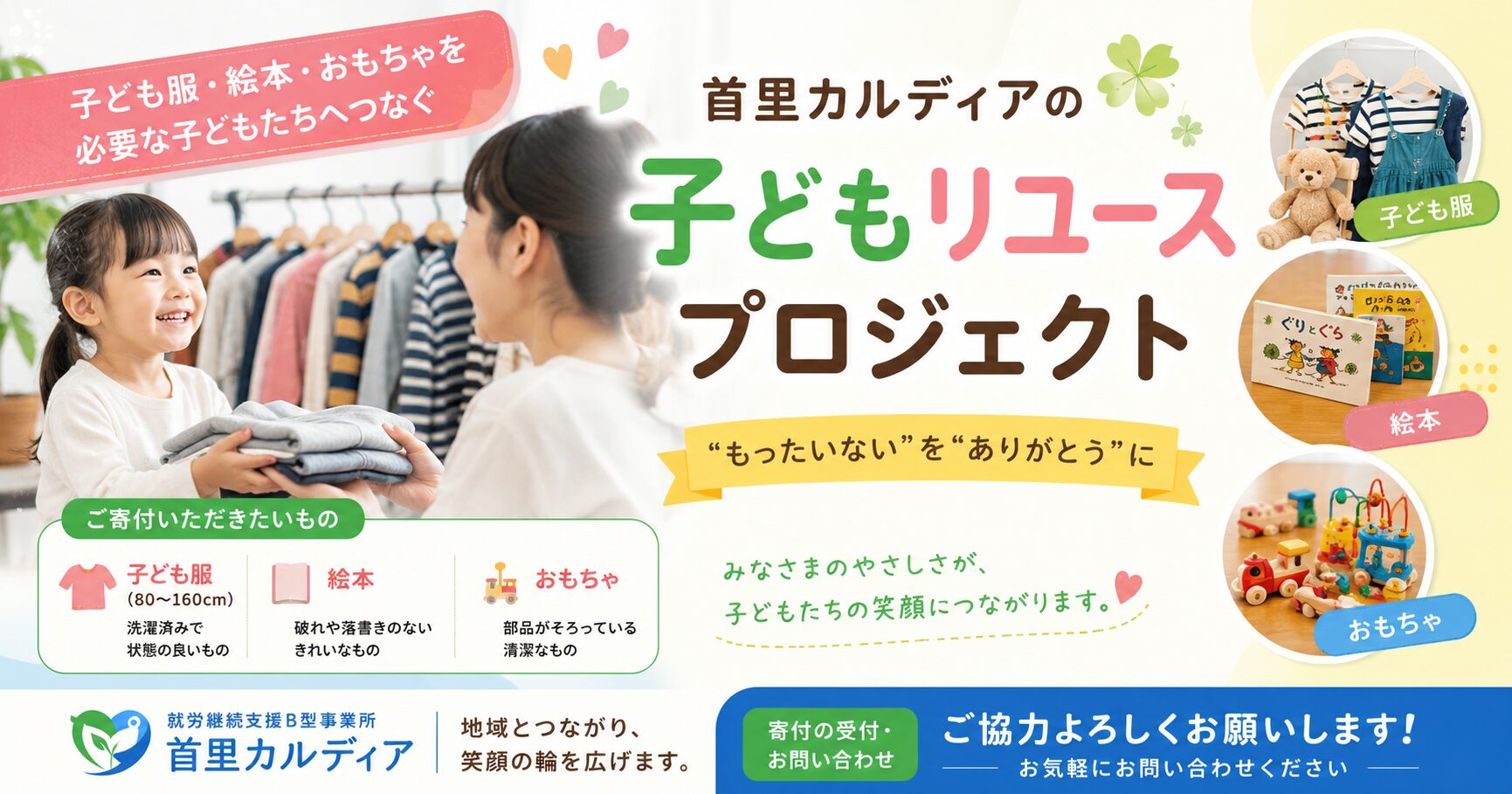 子どもの思い出を次の家族へ。「首里カルディア 子育て応援リユースプロジェクト」スタート!