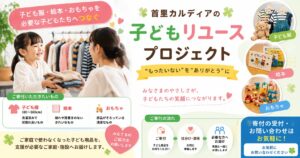 子どもの思い出を次の家族へ。「首里カルディア 子育て応援リユースプロジェクト」スタート！