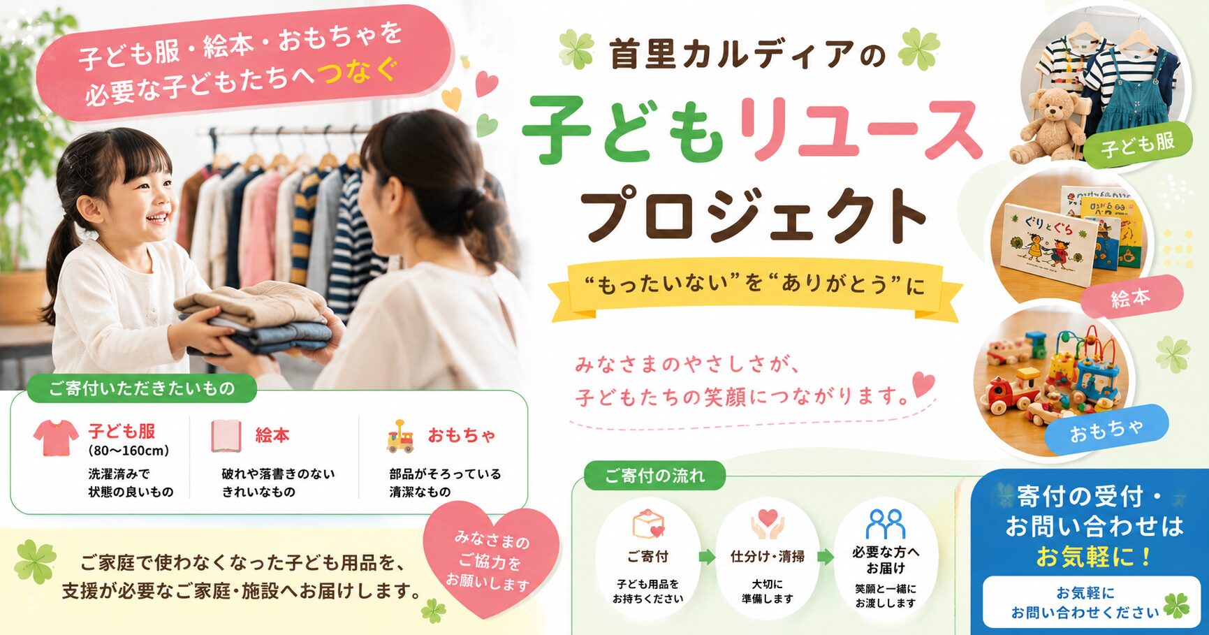 子どもの思い出を次の家族へ。「首里カルディア 子育て応援リユースプロジェクト」スタート！