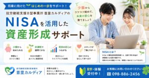 【那覇市首里】工賃を未来の資産へ｜NISAを学べる就労継続支援B型 首里カルディア