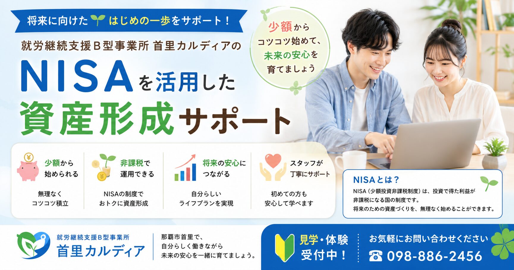 【那覇市首里】工賃を未来の資産へ｜NISAを学べる就労継続支援B型 首里カルディア