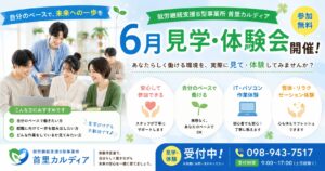 首里カルディア6月体験会