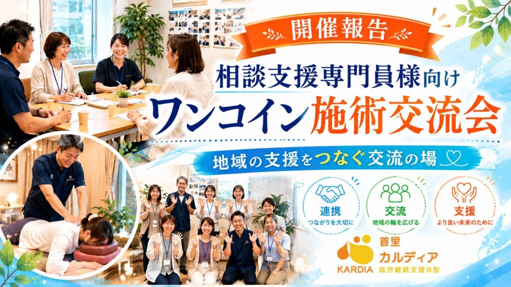 【相談支援専門員様限定】ワンコイン施術交流会を開催します！
