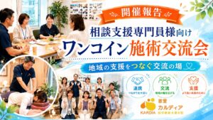 【相談支援専門員様限定】ワンコイン施術交流会を開催します！