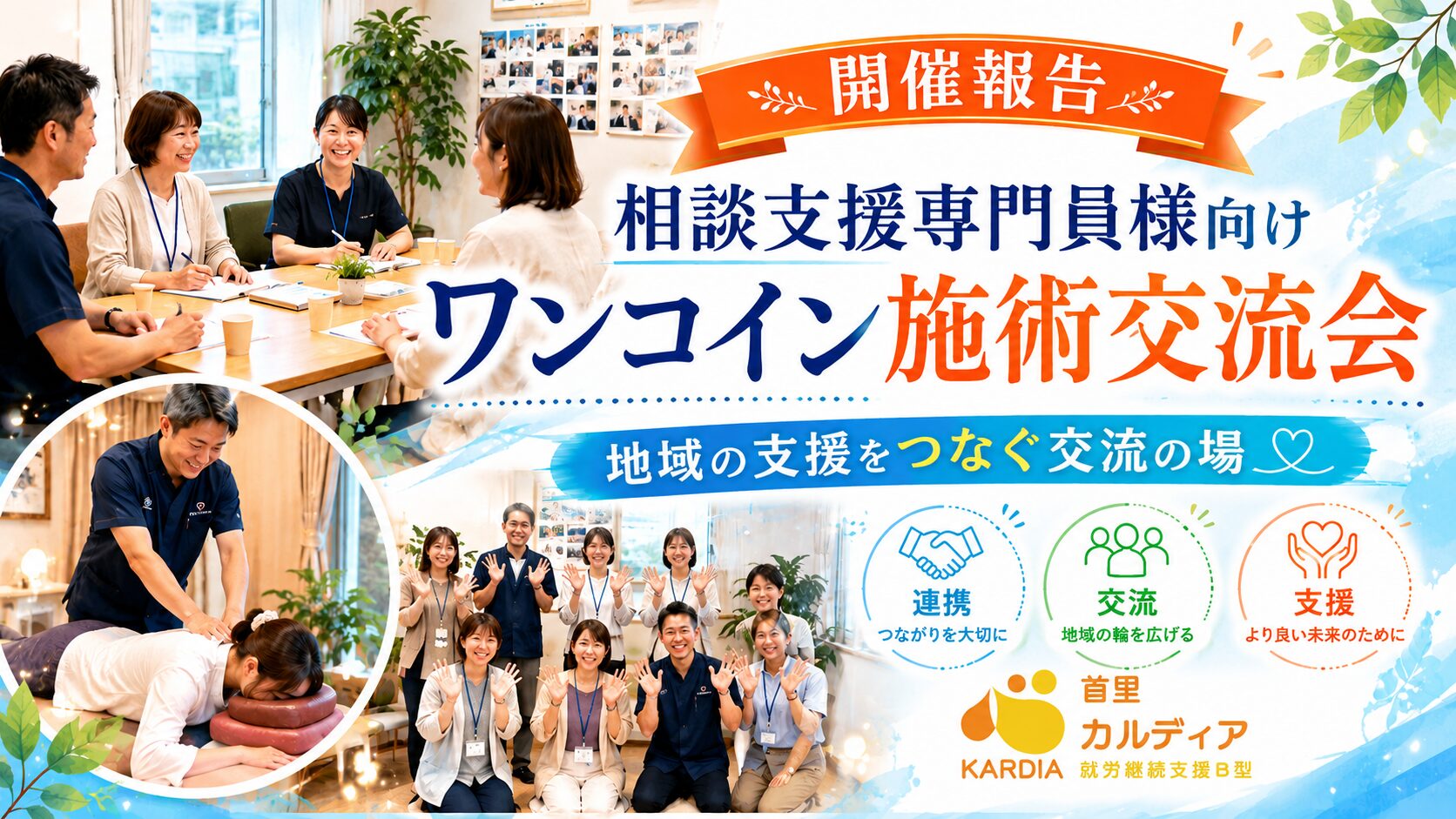 【相談支援専門員様限定】ワンコイン施術交流会を開催します！