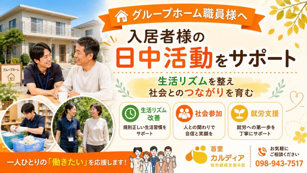 グループホームと連携した就労継続支援B型