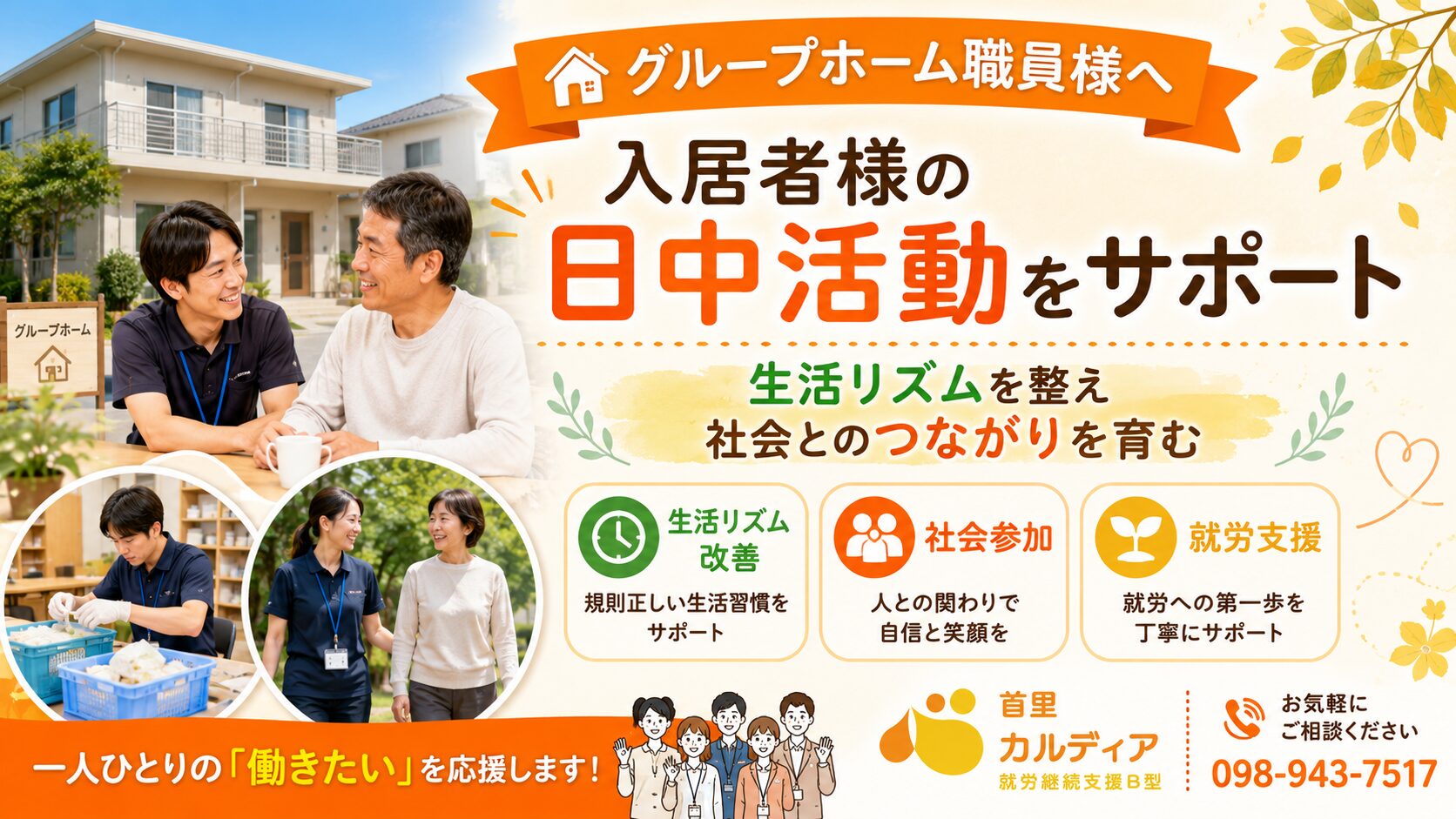 グループホームと連携した就労継続支援B型