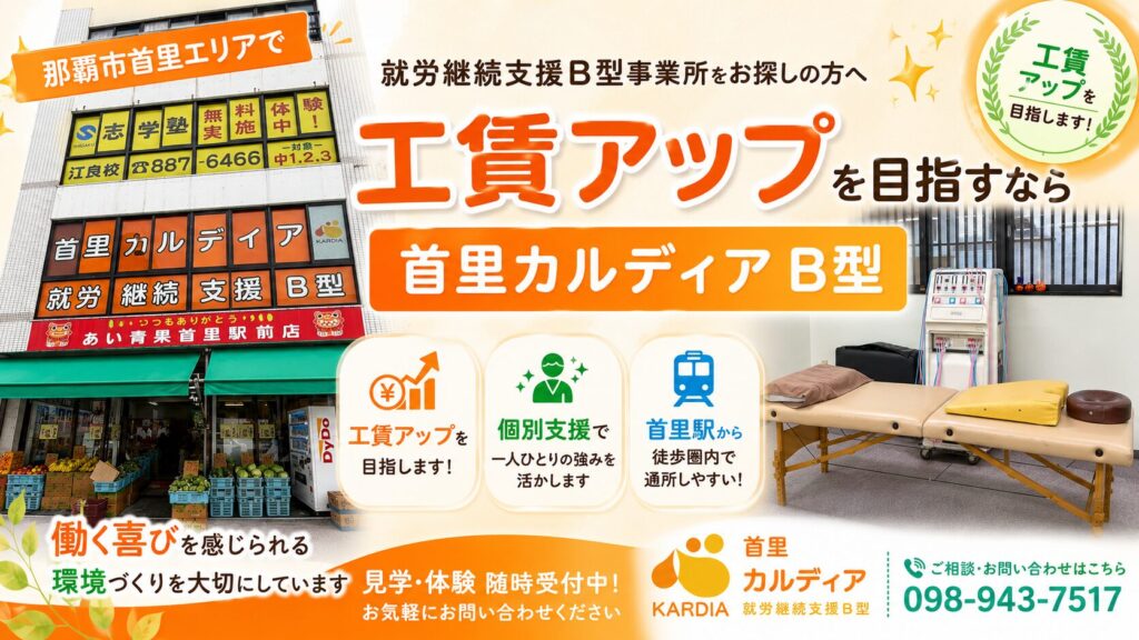 【那覇市・首里】就労継続支援B型で工賃アップを目指すなら｜AI・動画編集・ITスキルが学べる首里カルディア