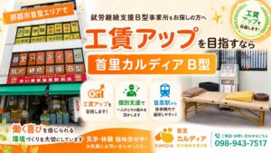 【那覇市・首里】就労継続支援B型で工賃アップを目指すなら｜AI・動画編集・ITスキルが学べる首里カルディア