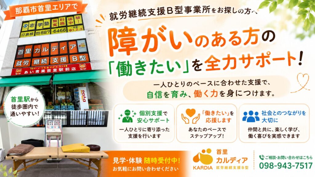 【那覇市・首里】障がい者雇用をご検討中の企業様へ｜企業と人材をつなぐ首里カルディア