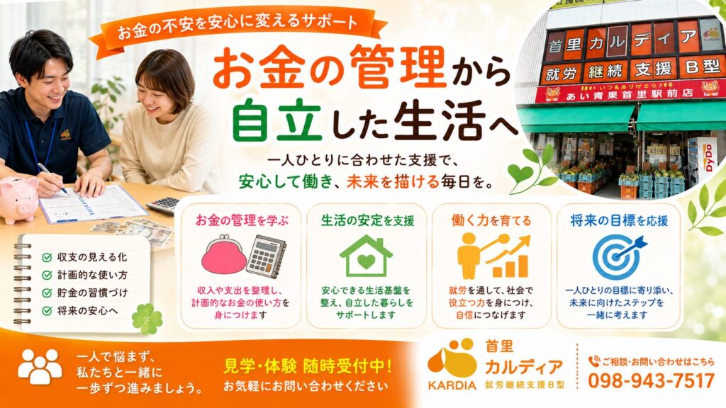 就労継続支援B型で学ぶお金が貯まる金銭管理術