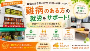 【那覇市首里】難病をお持ちの方へ｜無理なく働くための就労継続支援B型という選択