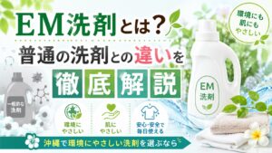 EM洗剤とは？普通の洗剤との違いを徹底解説｜沖縄で環境にやさしい洗剤を選ぶなら