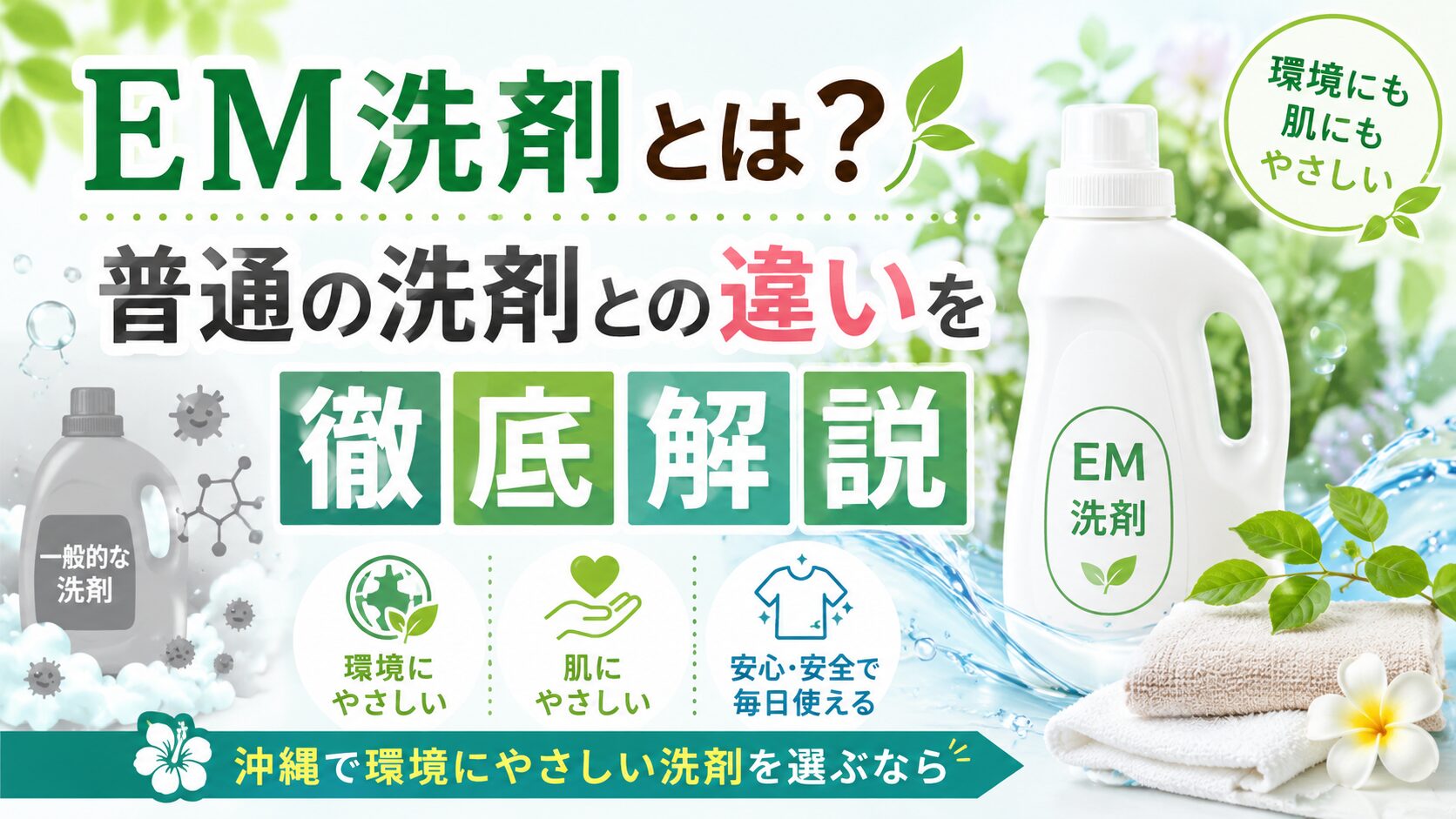 EM洗剤とは?普通の洗剤との違いを徹底解説|沖縄で環境にやさしい洗剤を選ぶなら