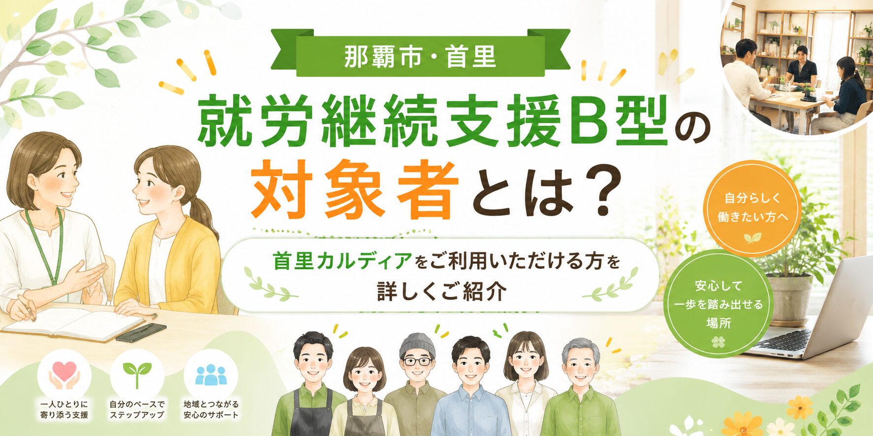 【那覇市】就労継続支援B型の対象者とは?首里カルディアをご利用いただける方を詳しくご紹介