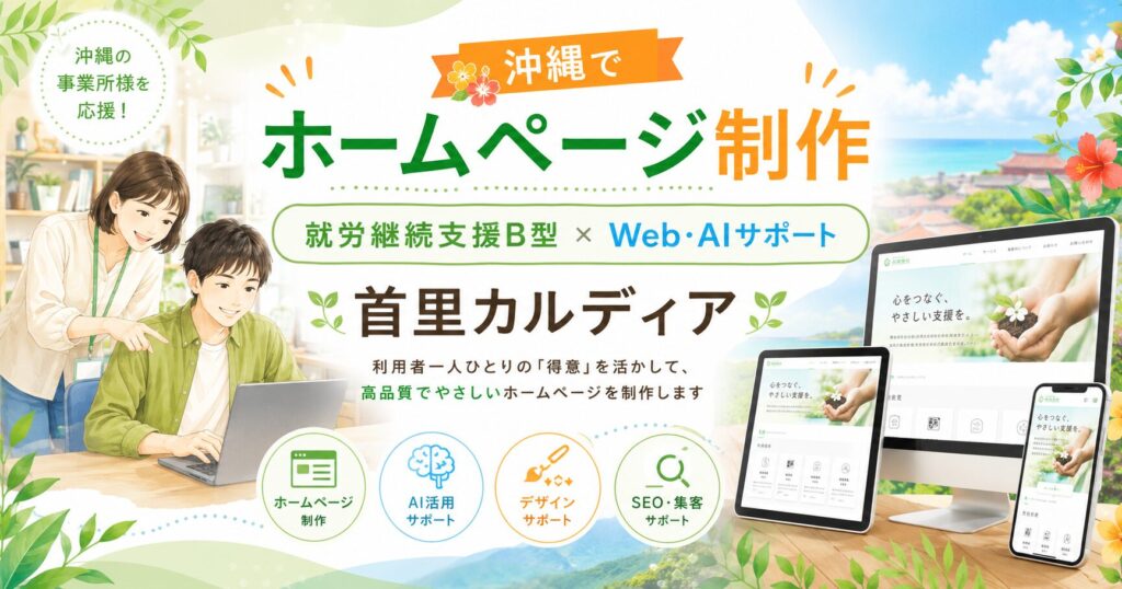 【沖縄県対応】福祉事業所専門ホームページ制作｜利用者さん・相談支援専門員から選ばれるHPを作ります