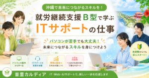 【沖縄県那覇市】整体×ITが学べる就労継続支援B型｜AI・動画編集・在宅支援で未来を広げる首里カルディア
