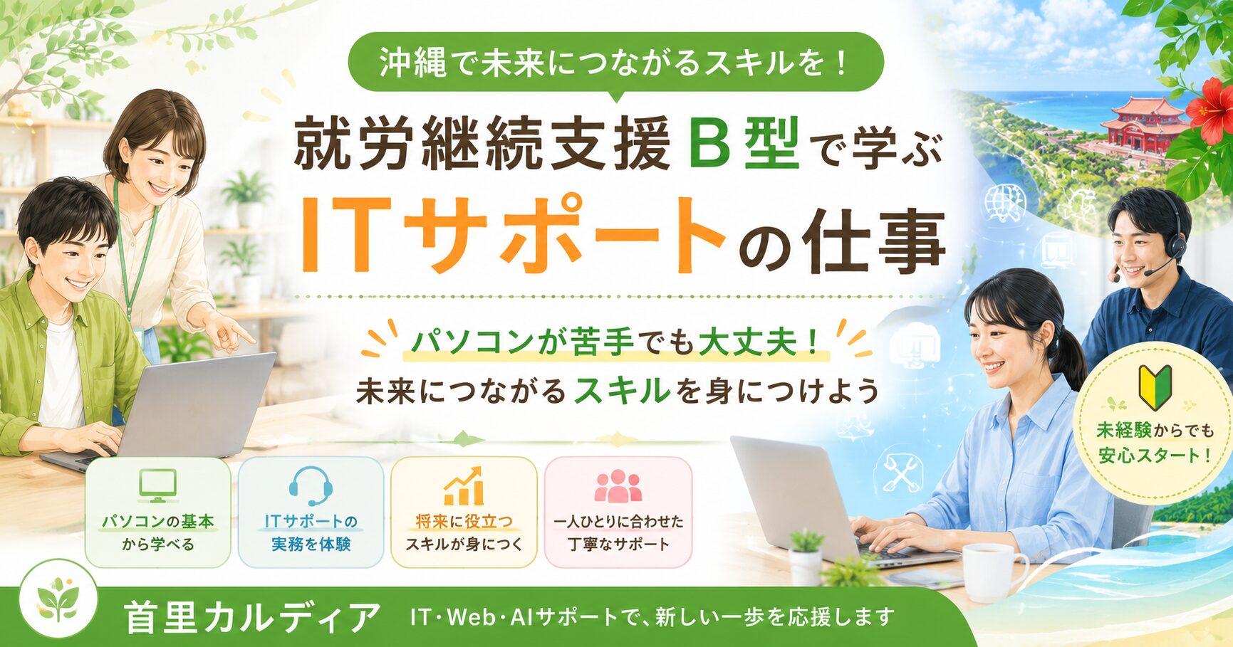 【沖縄県那覇市】整体×ITが学べる就労継続支援B型|AI・動画編集・在宅支援で未来を広げる首里カルディア