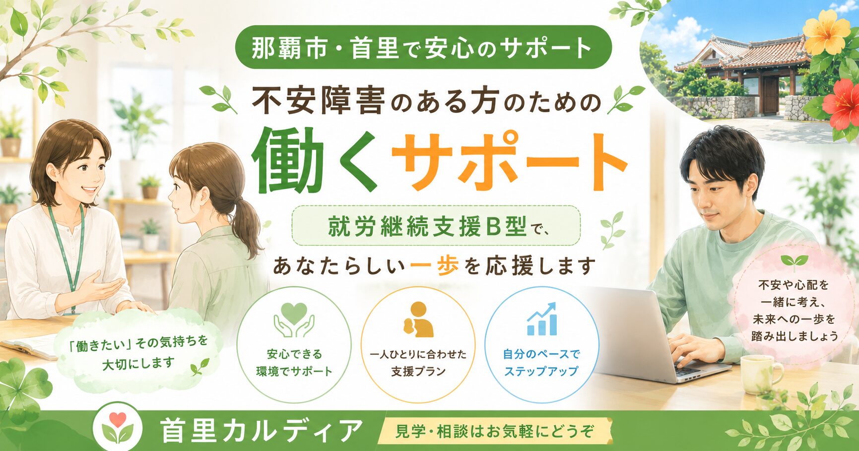 【那覇市】不安障害の方の就労支援|安心して社会復帰を目指せる就労継続支援B型 首里カルディア