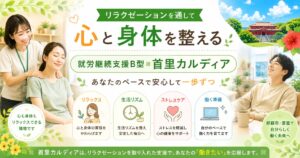 【那覇市首里】就労継続支援B型で整体・リラクゼーションが受けられる｜心と身体を整えながら社会参加を目指す首里カルディア