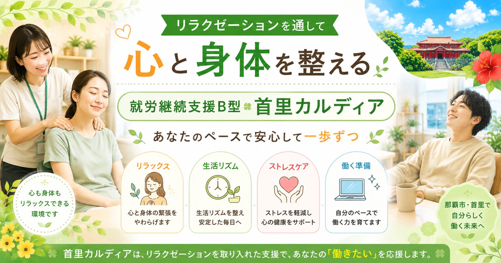 【那覇市首里】就労継続支援B型で整体・リラクゼーションが受けられる|心と身体を整えながら社会参加を目指す首里カルディア