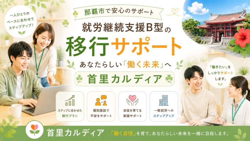 【那覇市】就労継続支援B型の転所を考えている方へ｜あなたに合った環境で新しい一歩を踏み出しませんか？