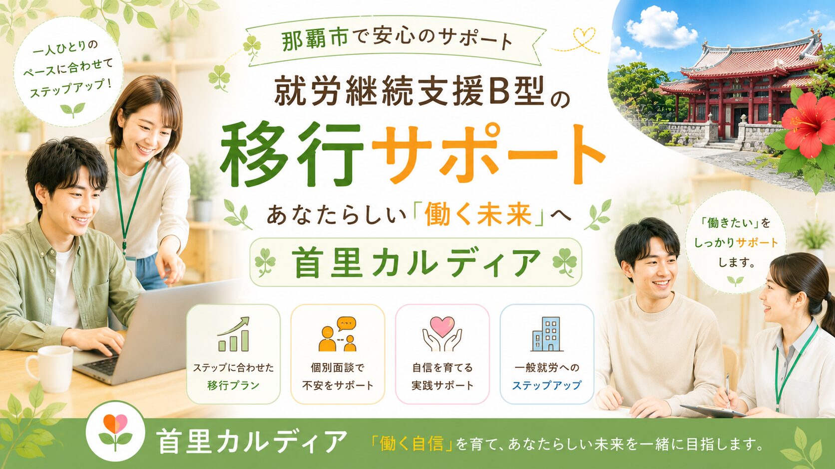 【那覇市】就労継続支援B型の転所を考えている方へ｜あなたに合った環境で新しい一歩を踏み出しませんか？