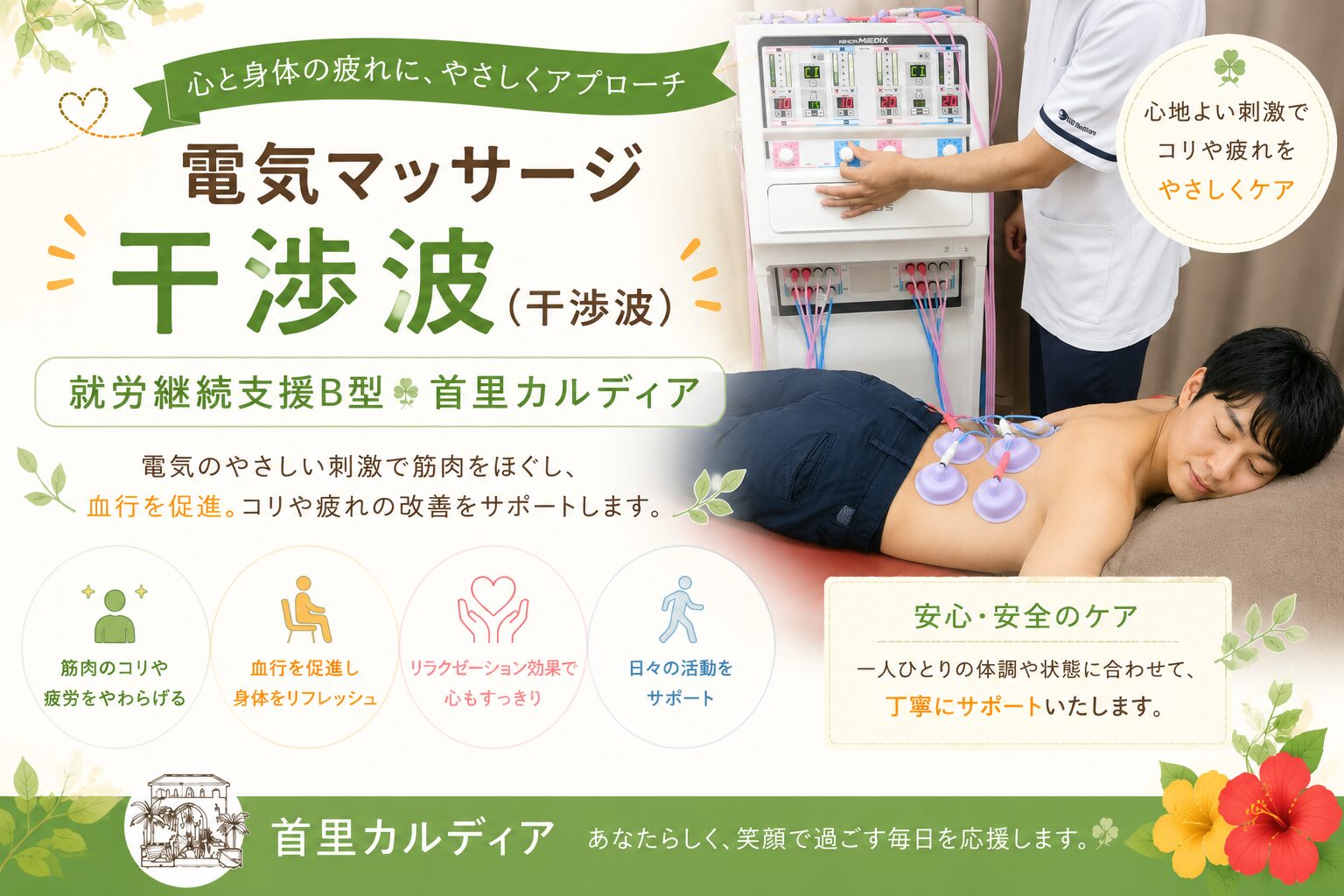【那覇市首里】干渉波(電気治療)の効果とは?肩こり・腰痛・筋肉疲労におすすめの施術を解説
