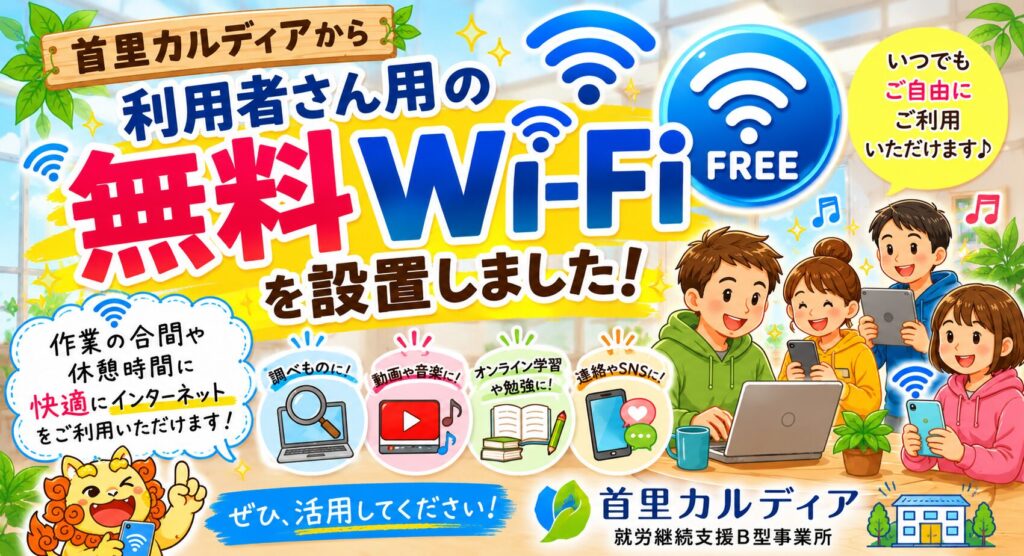 無料wi-fi｜首里カルディア