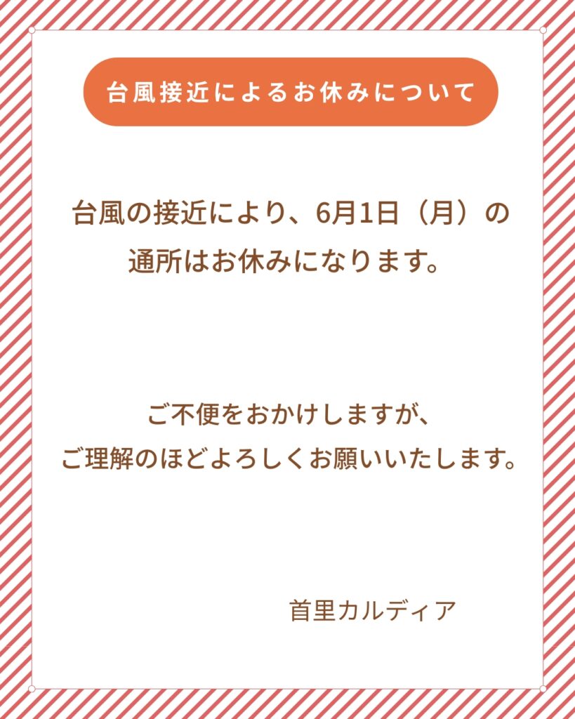 台風によるお休みのお知らせ