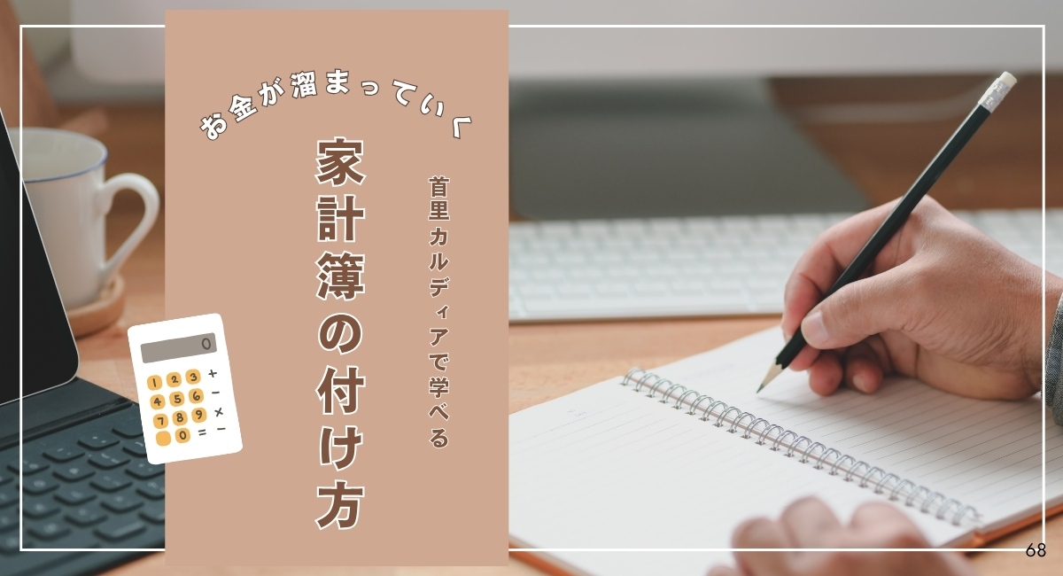 首里カルディアで学べる家計簿の付け方