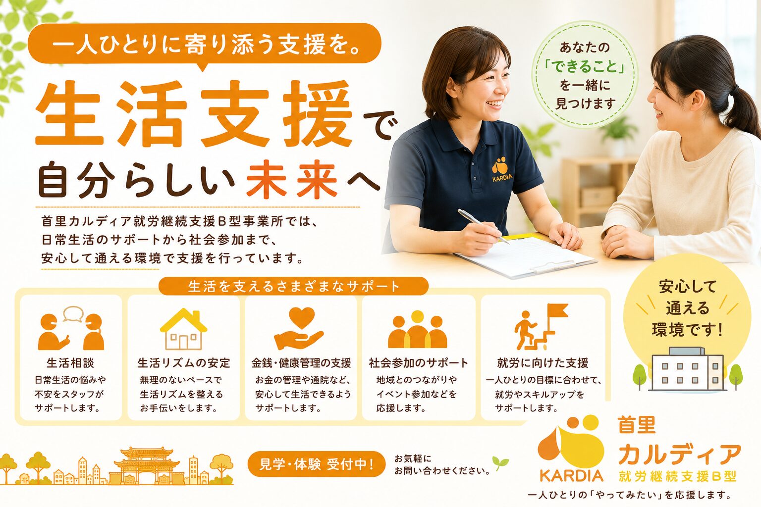 【生活保護を受給中の方へ】就労継続支援B型は利用できます|利用条件・手続き・通所の流れをわかりやすく解説【那覇市 首里カルディア】