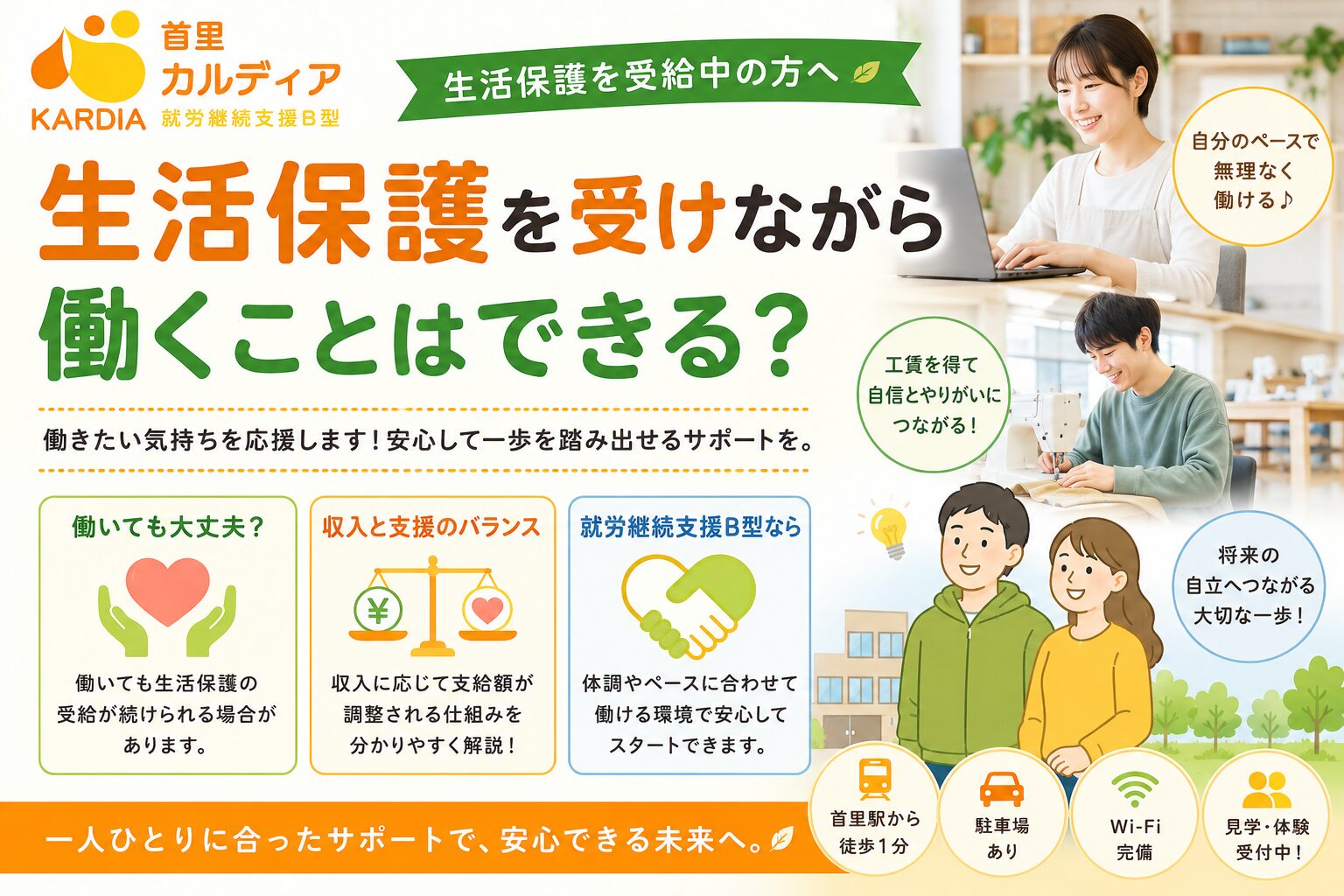 【生活保護から一般就労を目指すためのステップ】就労継続支援B型で未来への一歩を