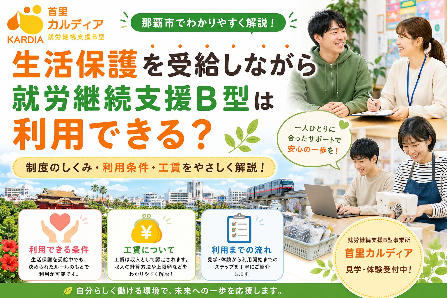 【生活保護 就労継続支援B型 那覇市】生活保護を受給中でも利用できる？利用条件や通所の流れを詳しく解説