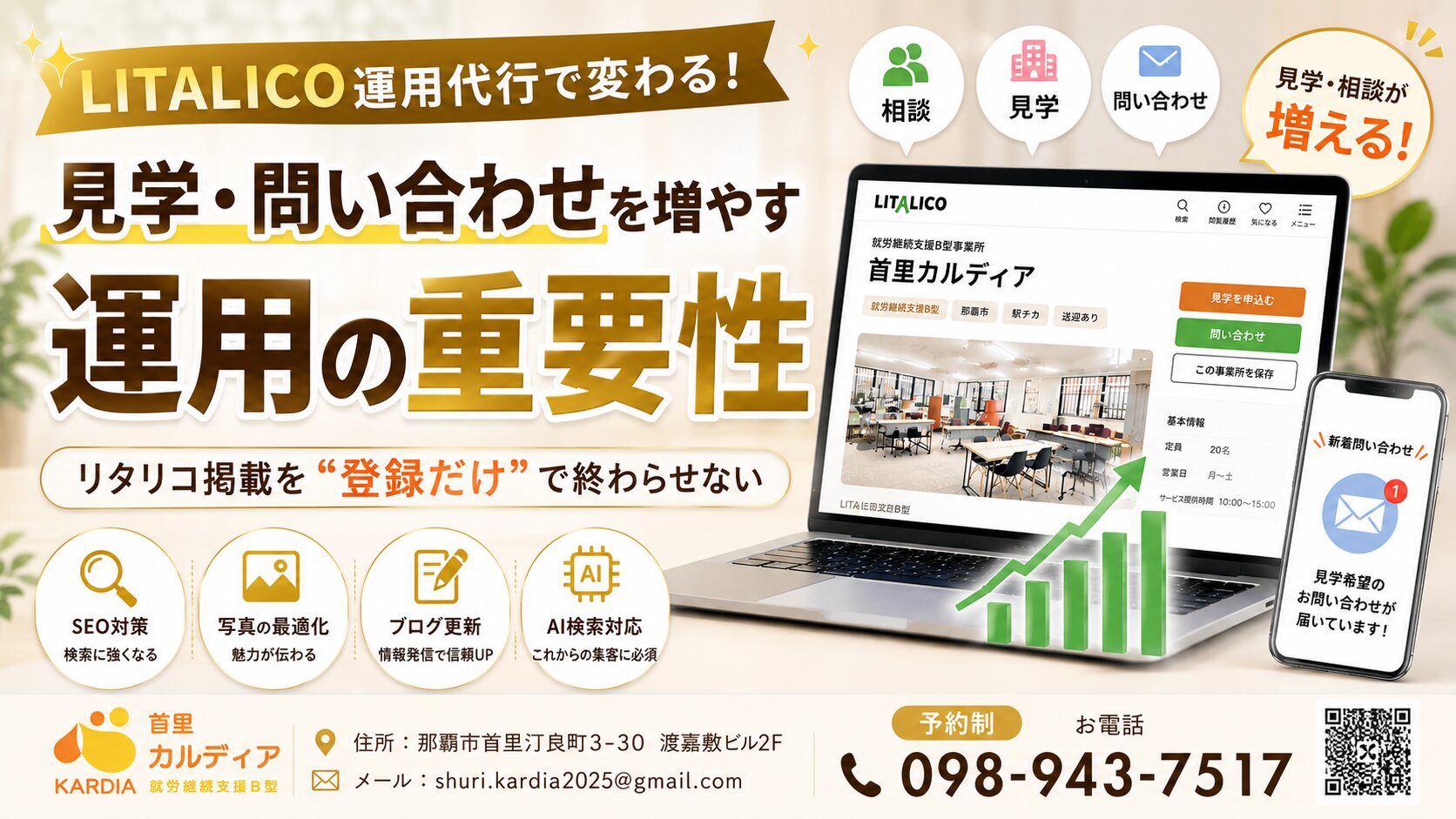 LITALICO仕事ナビを登録しただけで終わっていませんか?問い合わせを増やす運用方法を福祉事業所が解説