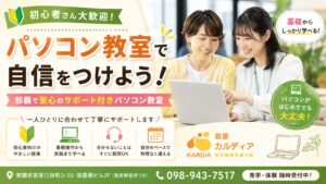【那覇市・首里】初心者向けパソコン教室｜「できない」が「できる」に変わる個別レッスン｜シニア・社会人・就職希望者歓迎