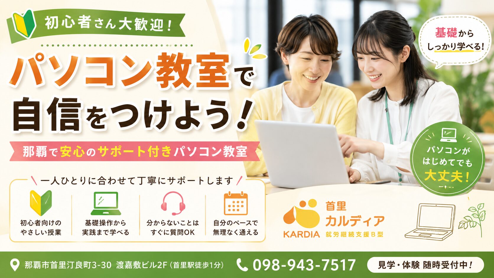 【那覇市・首里】初心者向けパソコン教室|「できない」が「できる」に変わる個別レッスン|シニア・社会人・就職希望者歓迎